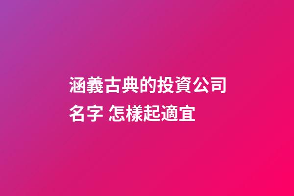 涵義古典的投資公司名字 怎樣起適宜-第1張-公司起名-玄機派